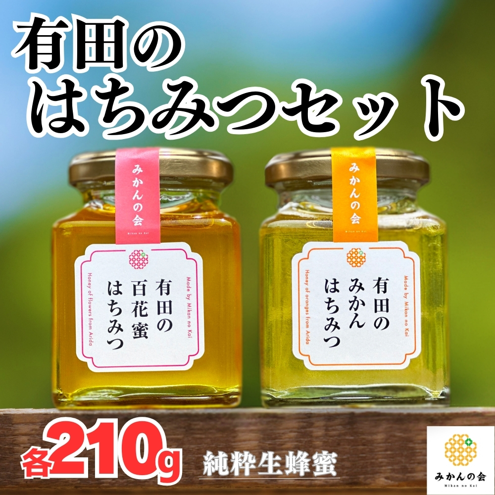 有田のはちみつセット （みかん蜂蜜210g 百花蜂蜜210g 各1本） 和歌山県産 産地直送