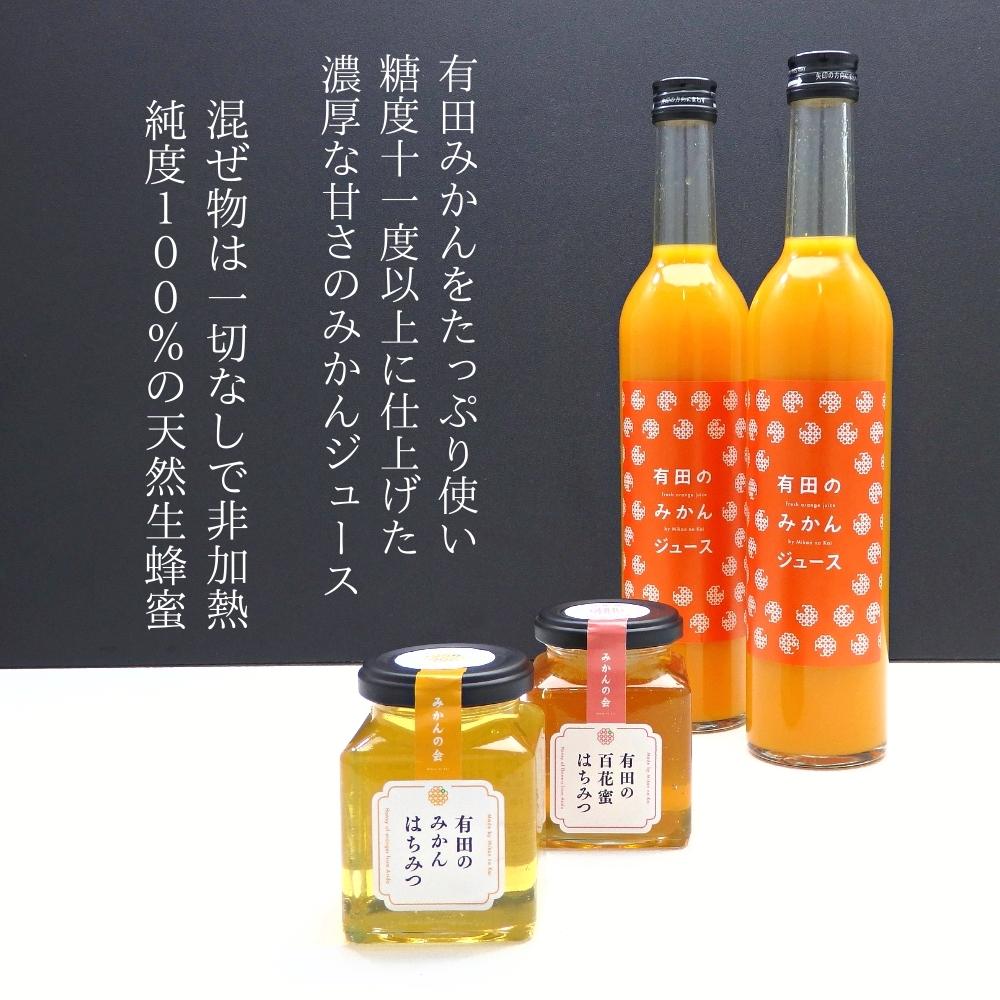 有田のみかんジュース 500ml 2本 と有田のはちみつ みかん蜂蜜 百花蜜 各230g セット 和歌山県産 産地直送 みかんの会 株式会社みかん の会