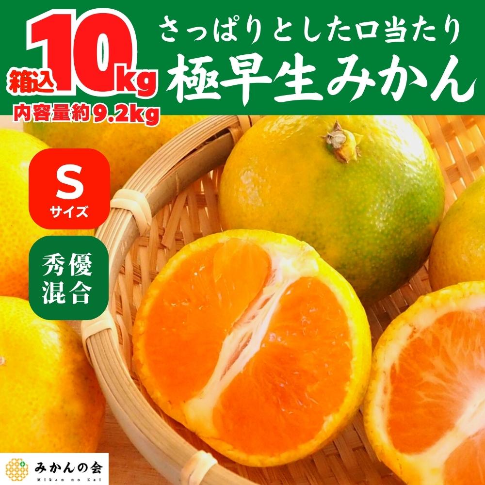 【箱込 10kg (内容量9.2kg)】極早生みかんの通販 ギフト 玉ぞろい Sサイズ 秀優混合 有田みかん 和歌山県産 - みかんの会  10月10日より出荷